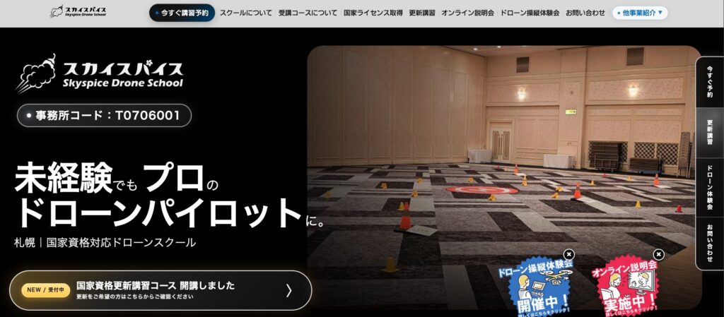 スカイスパイス・ドローンスクール公式サイトの画像