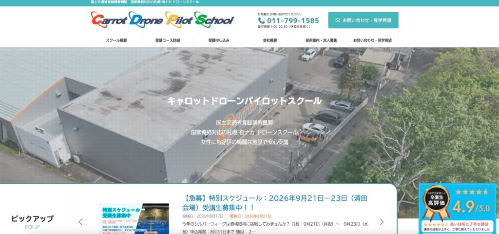 キャロットドローンパイロットスクール公式サイトの画像