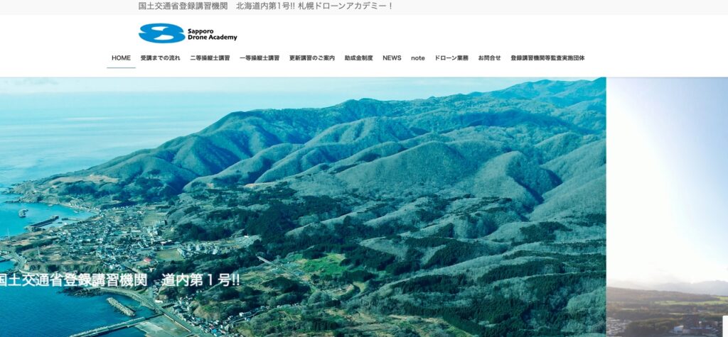 札幌ドローンアカデミー公式サイトの画像