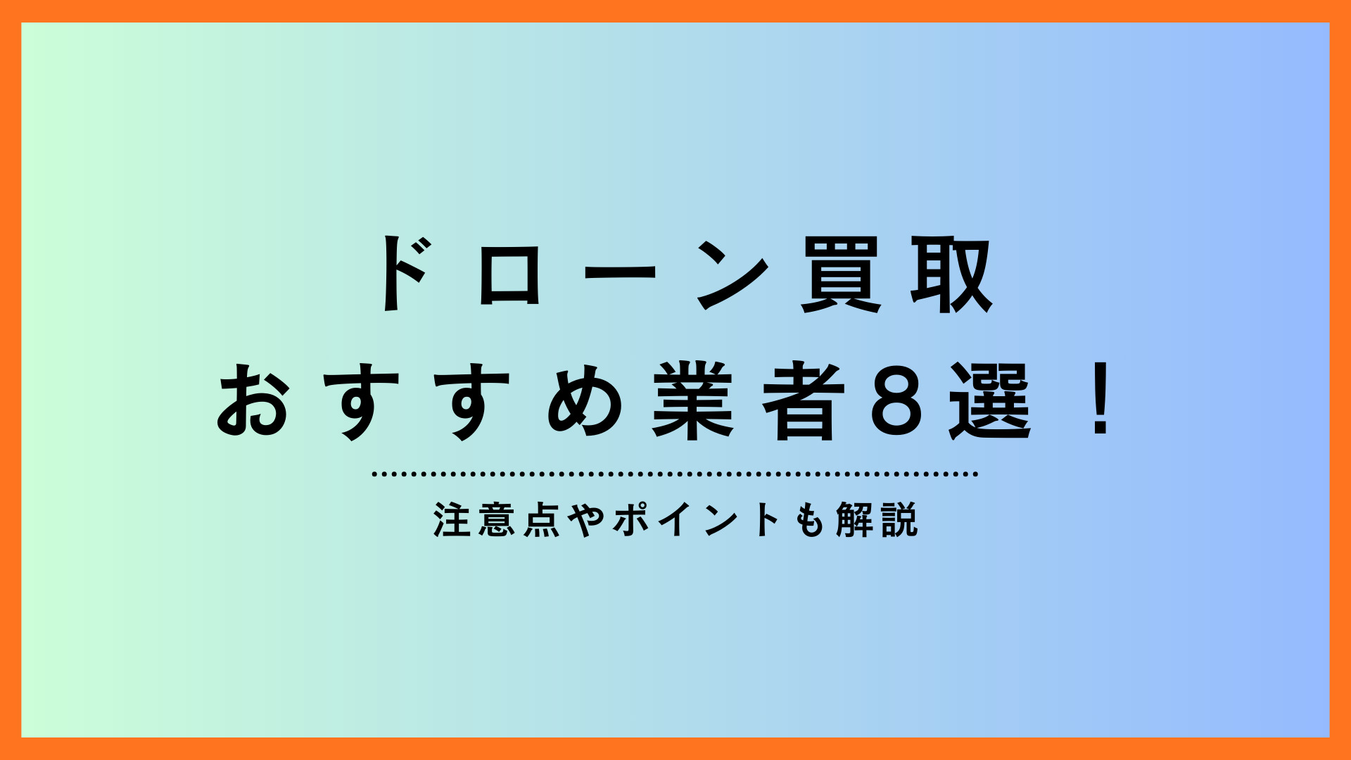 「ドローン 買取」のアイキャッチ画像