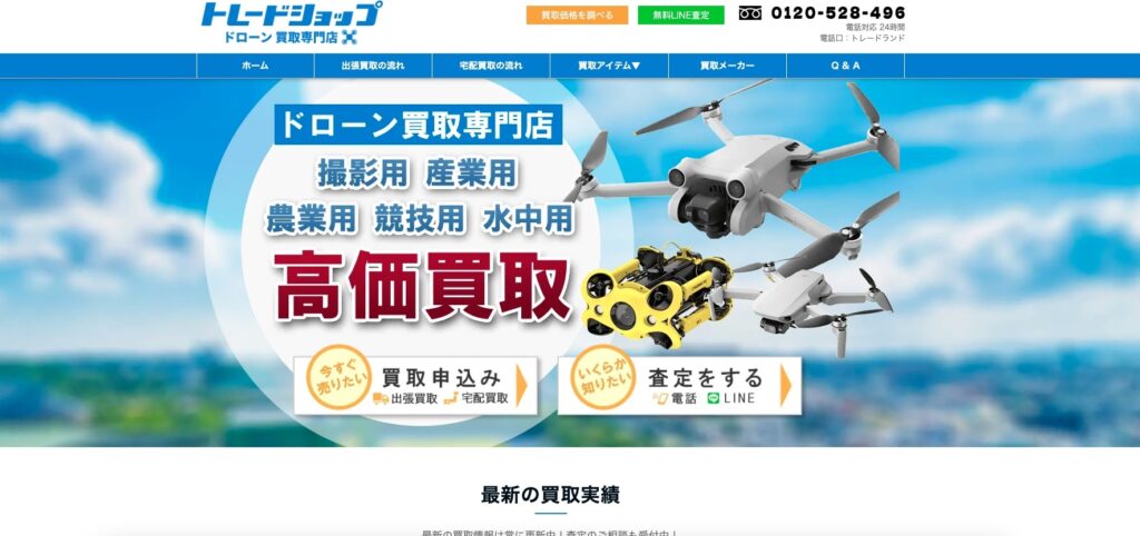 トレードショップドローン買取専門店