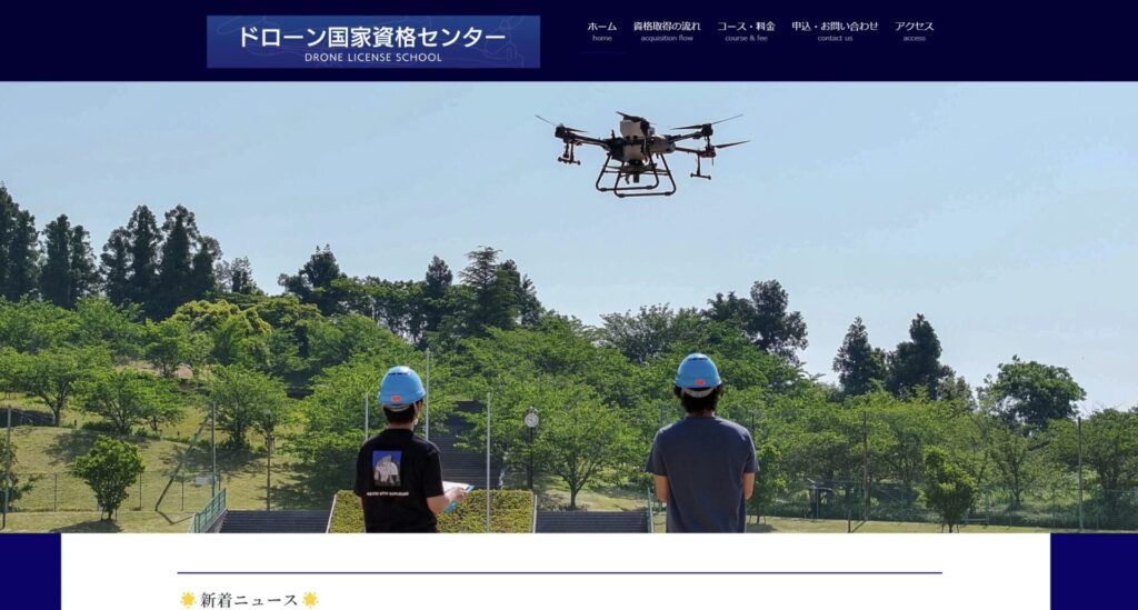 ドローン国家資格センターの画像