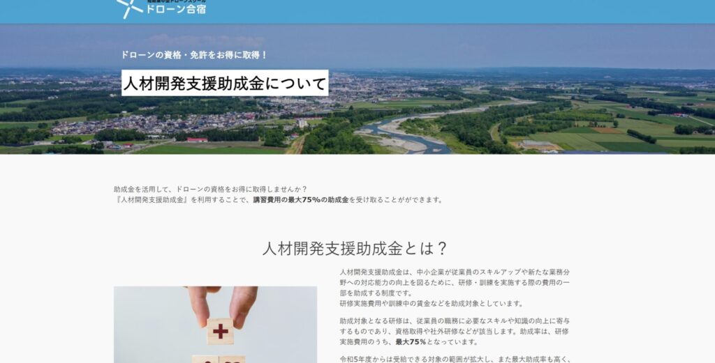 ドローン合宿「人材開発支援助成金」の画像