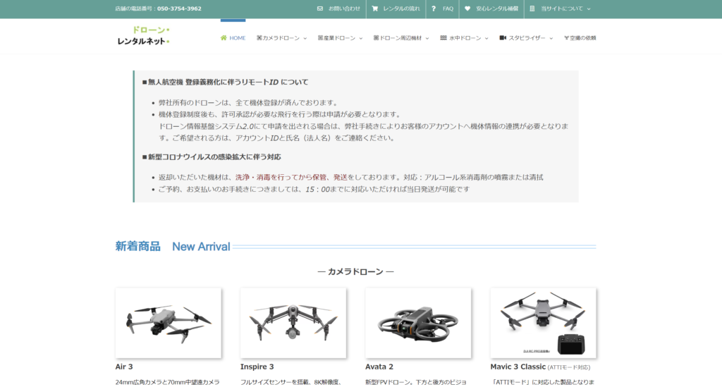 ドローンレンタルネット公式サイトの画像
