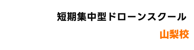 ドローン合宿