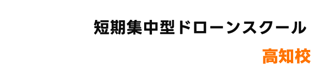 ドローン合宿