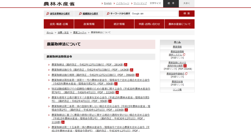 農林水産省「農薬取締法について」の画像