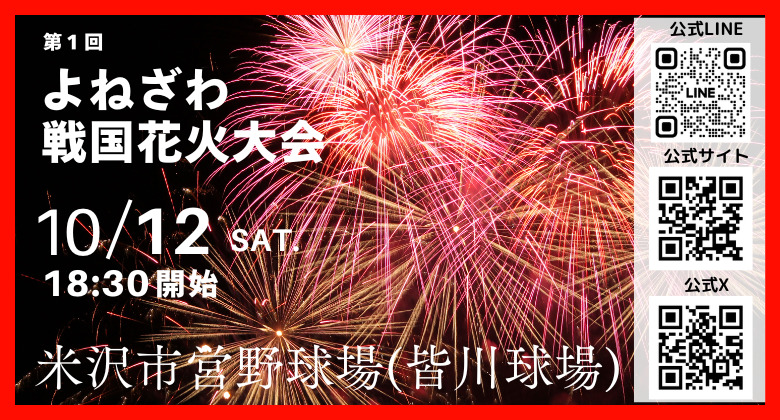 第1回よねざわ戦国花⽕⼤会の画像