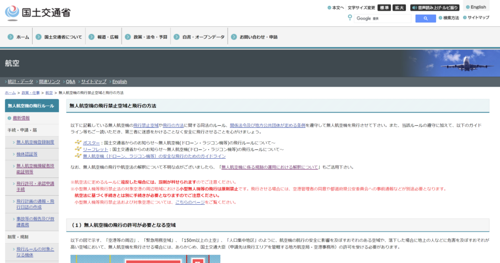 国土交通省「無人航空機の飛行禁止空域と飛行の方法」の画像