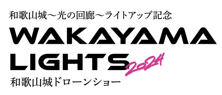 WAKAYAMA LIGHTS 2024 和歌山城ドローンショーの画像