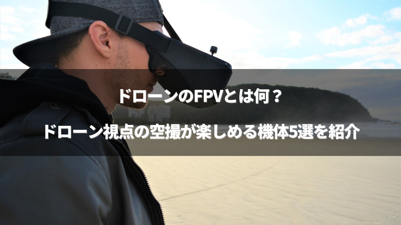 「ドローン FPV」のアイキャッチ画像