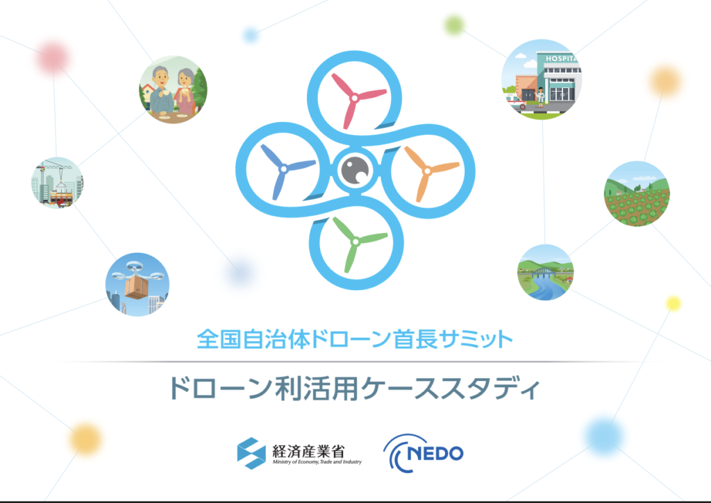 全国自治体ドローン首長サミットの画像