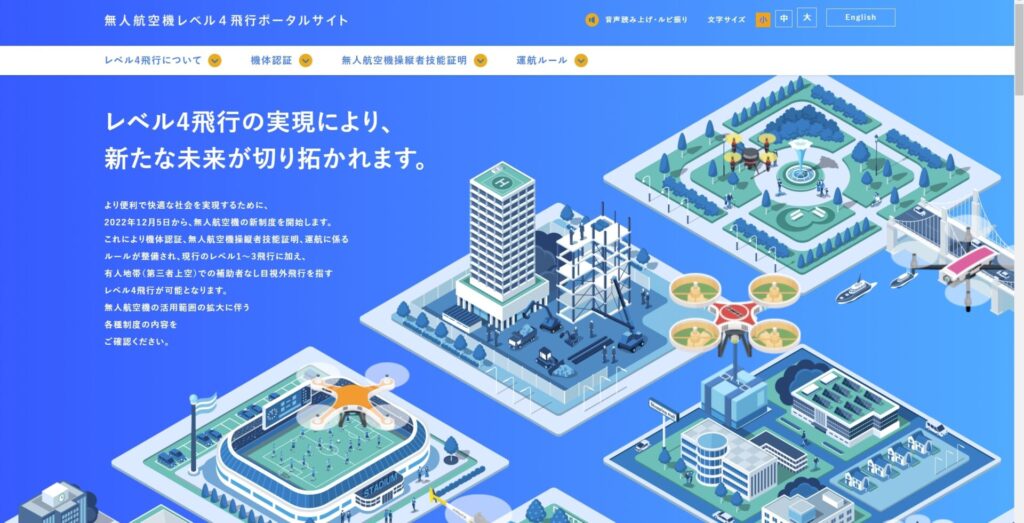 無人航空機レベル4飛行ポータルサイトの画像