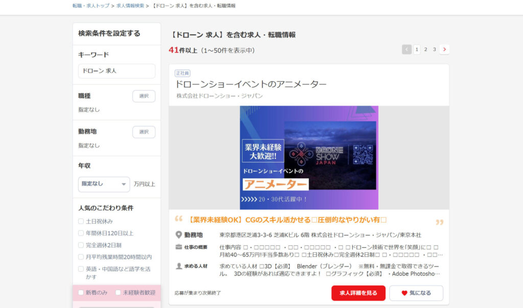 リクナビNEXT「ドローン求人」の画像