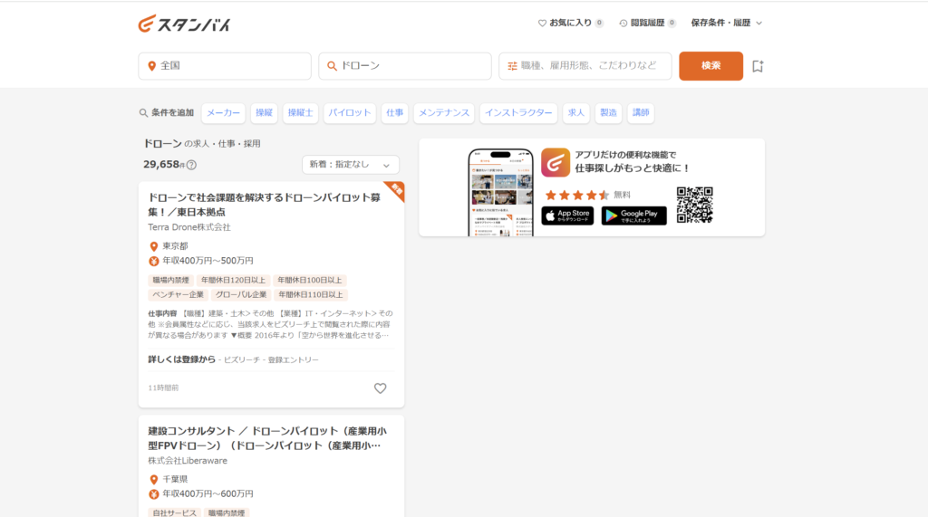スタンバイ「ドローン求人」の画像