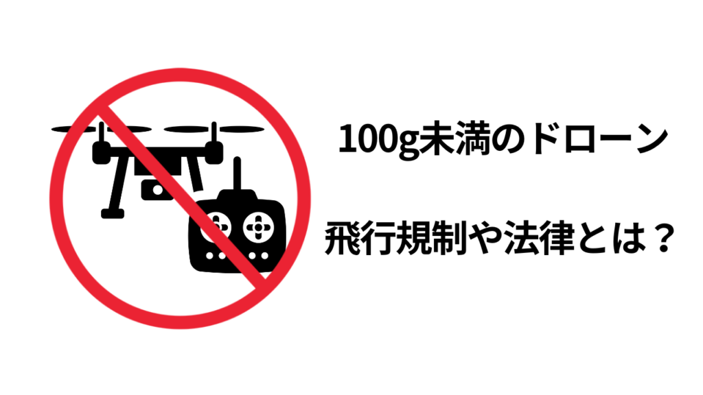 ドローン100g以下 規制のアイキャッチ画像