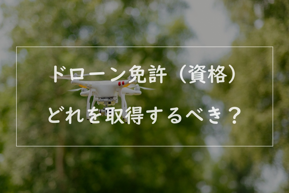 ドローン 免許 種類のアイキャッチ画像