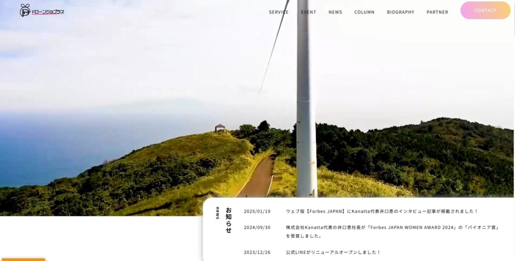 ドローンジョプラス