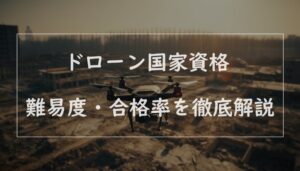 ドローン 免許 難易度の画像