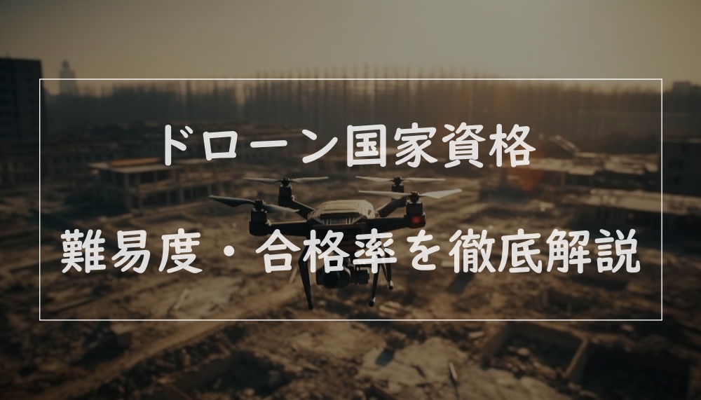 ドローン 免許 難易度の画像