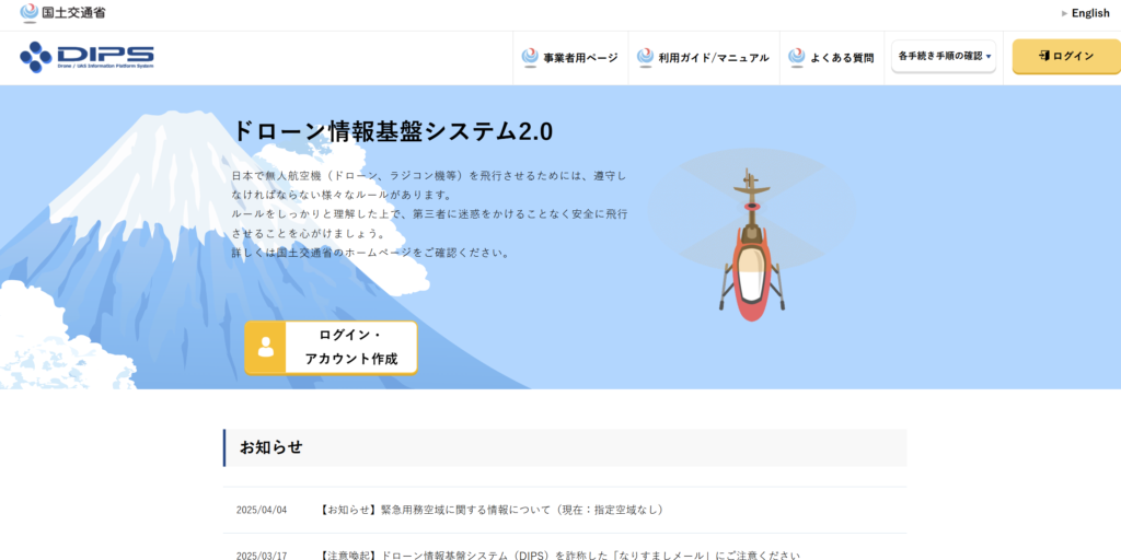 ドローン情報基盤システム（DIPS）2.0の画像