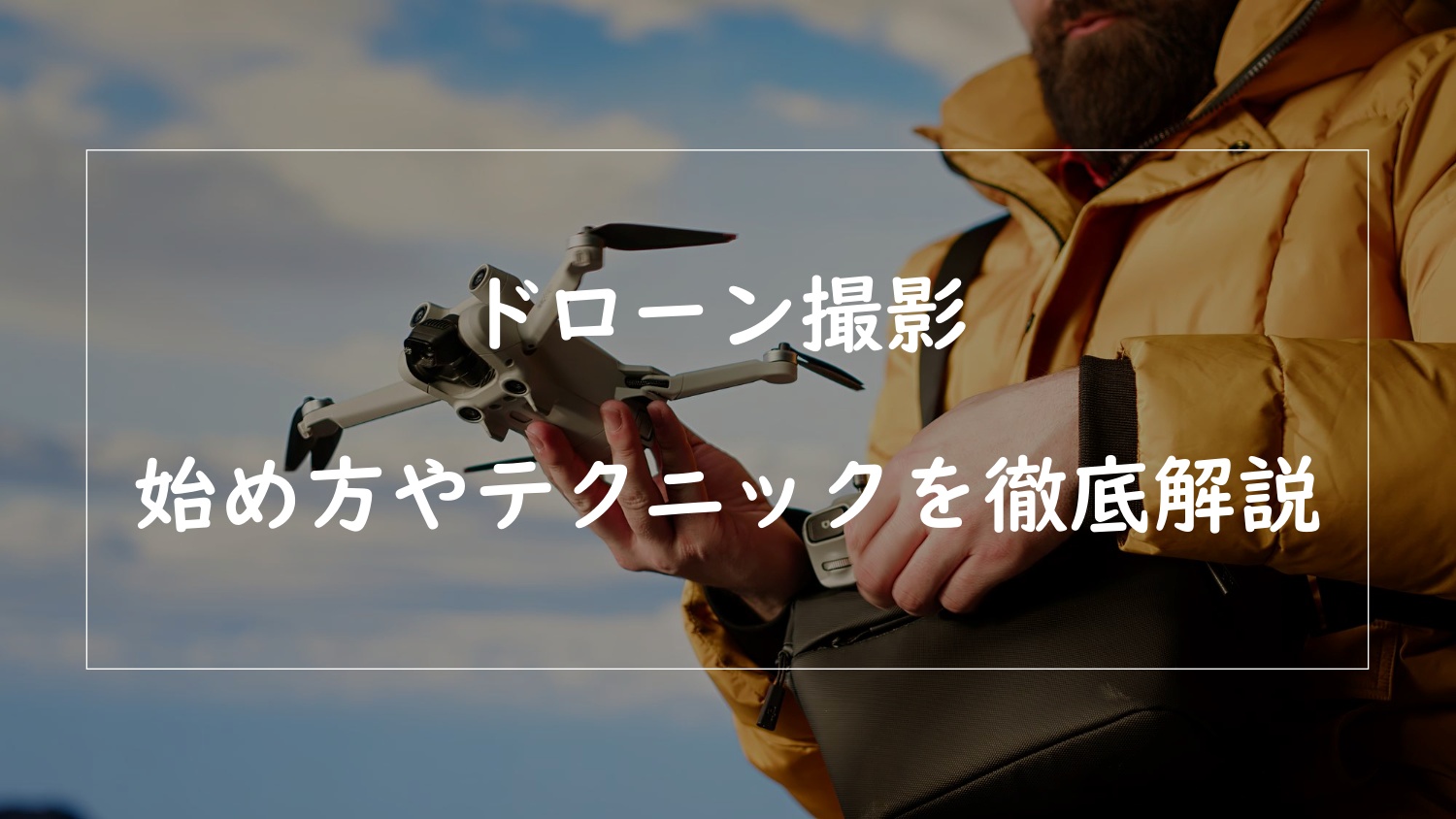 ドローン 撮影のアイキャッチ画像