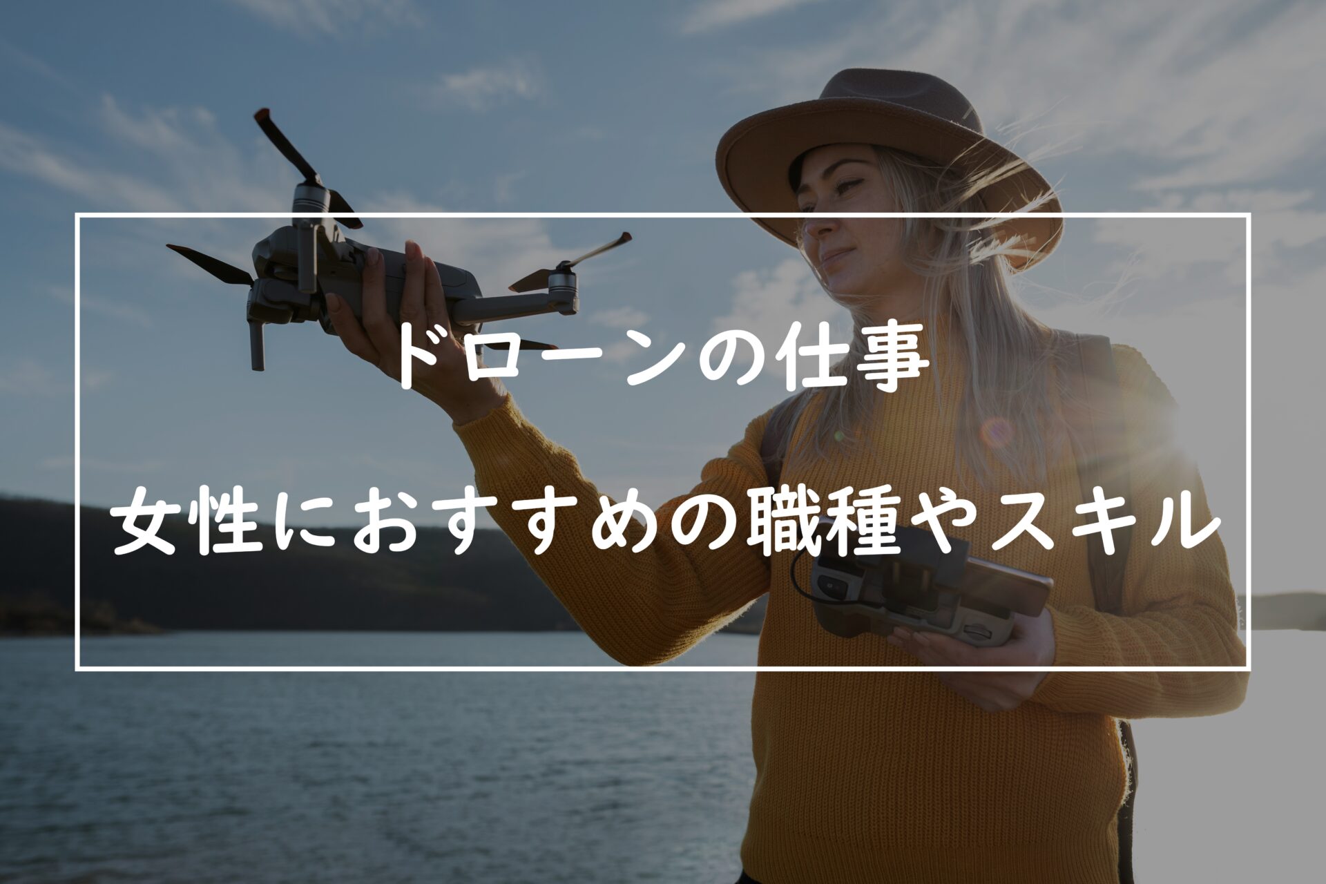 ドローン 仕事 女性のアイキャッチ画像