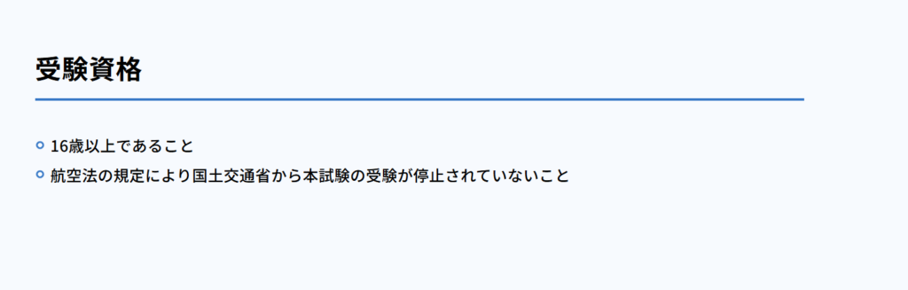 ドローン国家資格の年齢制限
