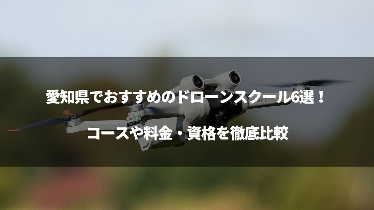 「ドローンスクール 愛知」のアイキャッチ画像