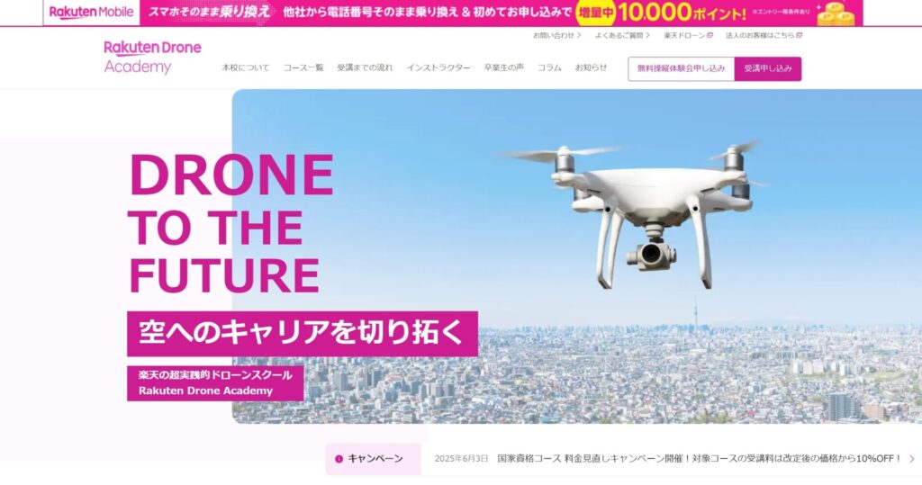 楽天ドローンアカデミー東京校の画像