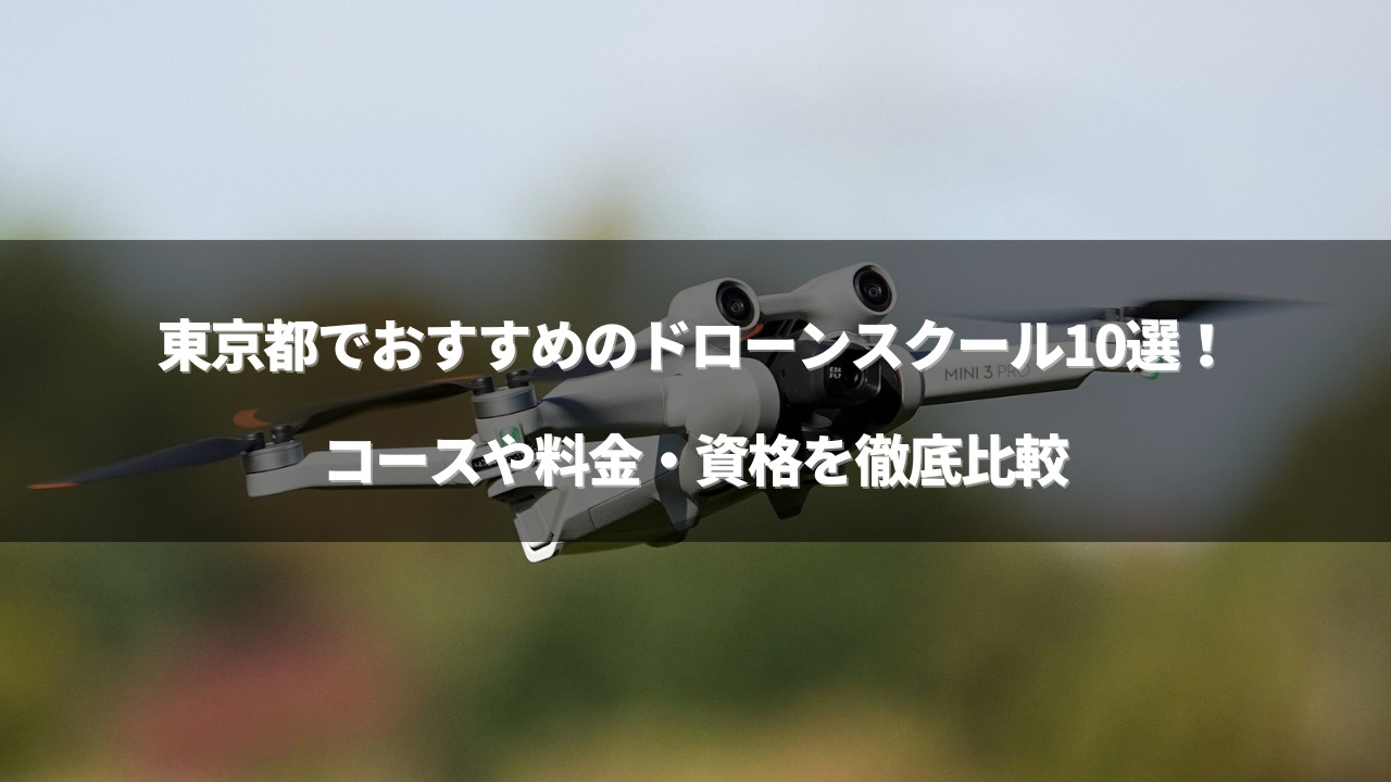 ドローンスクール 東京のアイキャッチ画像