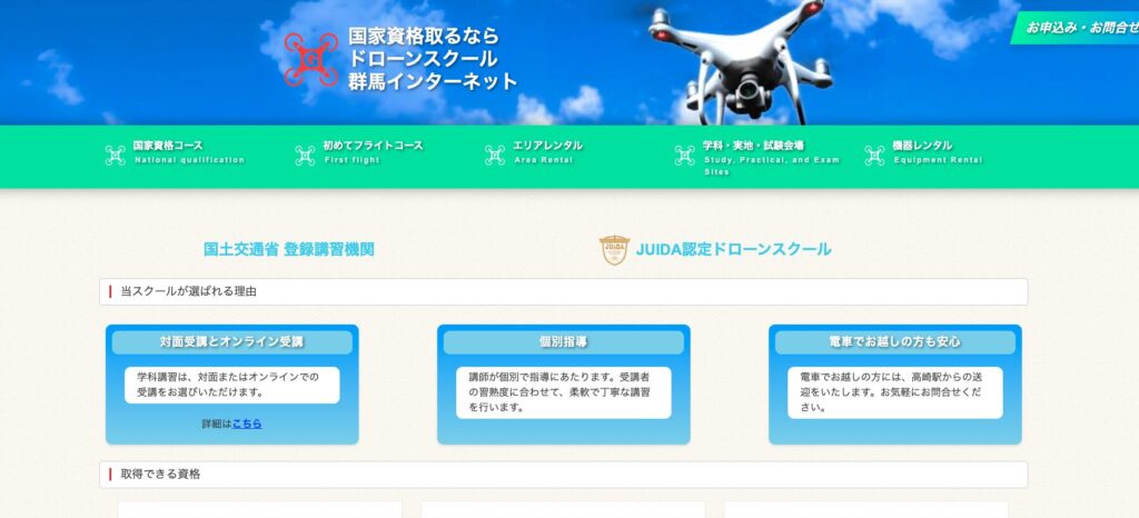 ドローンスクール群馬インターネットの画像