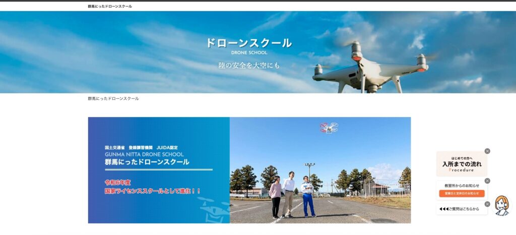 群馬にったドローンスクール