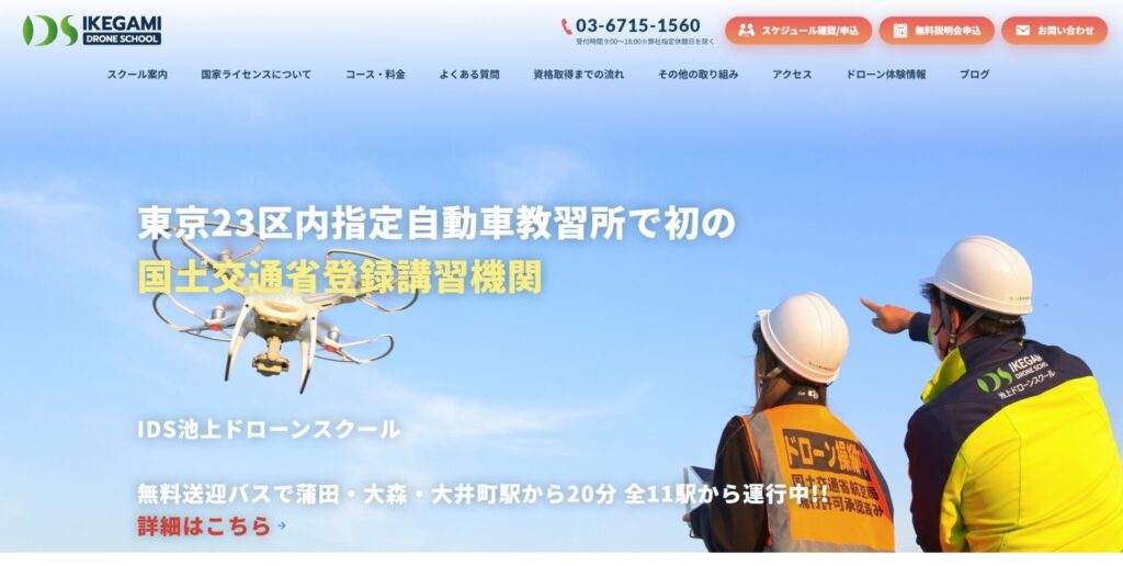 IDS池上ドローンスクールの画像