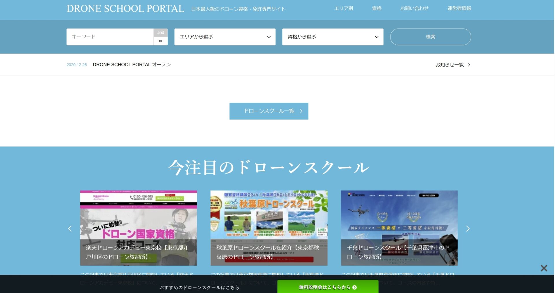 ドローンスクールポータルのアイキャッチ画像