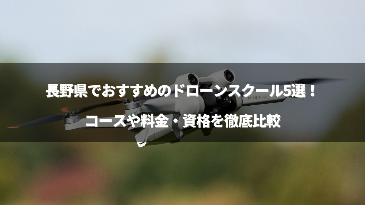 ドローンスクール 長野のアイキャッチ画像