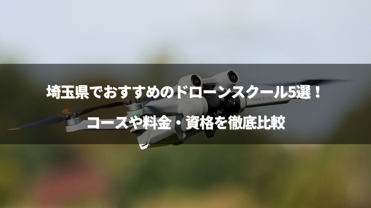 ドローンスクール 埼玉のアイキャッチ画像