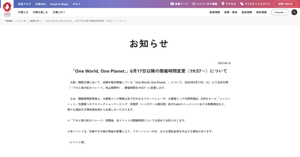 大阪・関西万博ドローンショーの中止情報についての画像