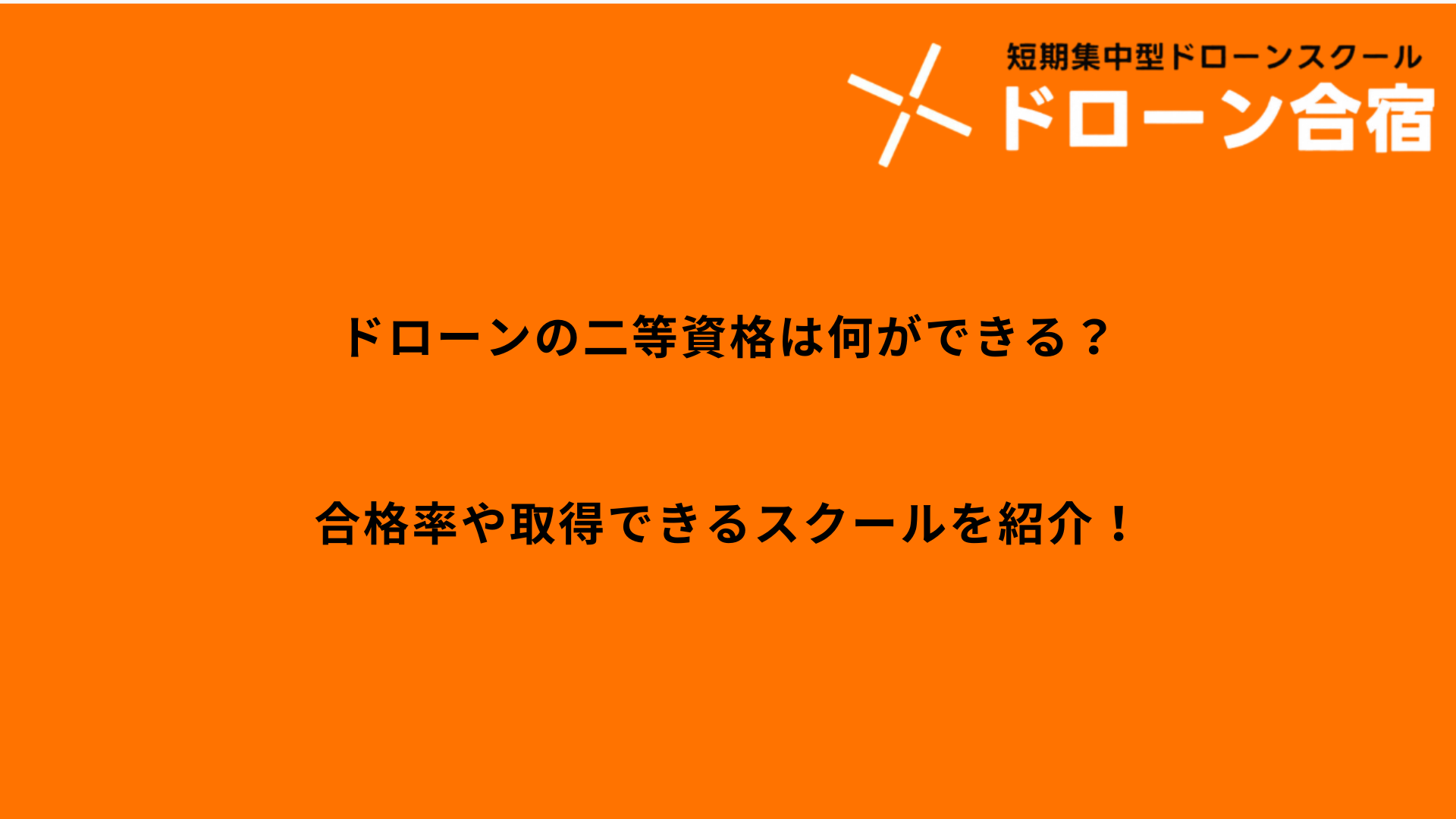 「ドローン 資格（二等）」のアイキャッチ画像