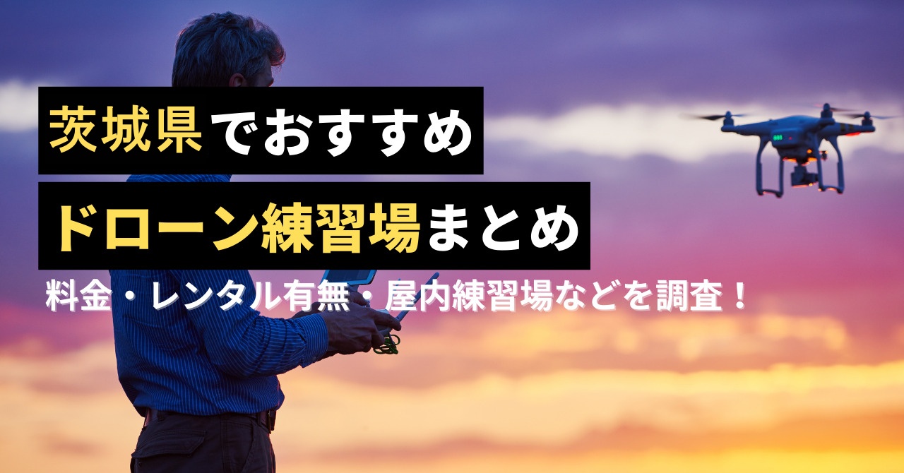 ドローン練習場 茨城のアイキャッチ画像