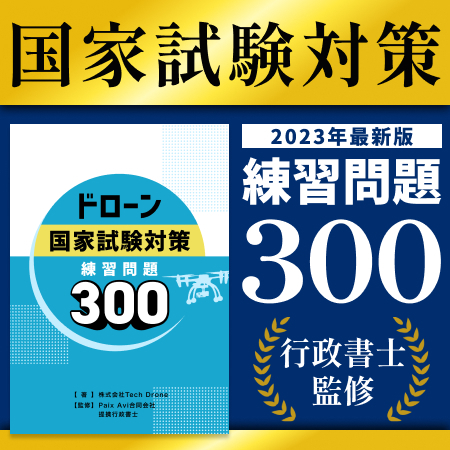 ドローン国家資格 問題集300の画像