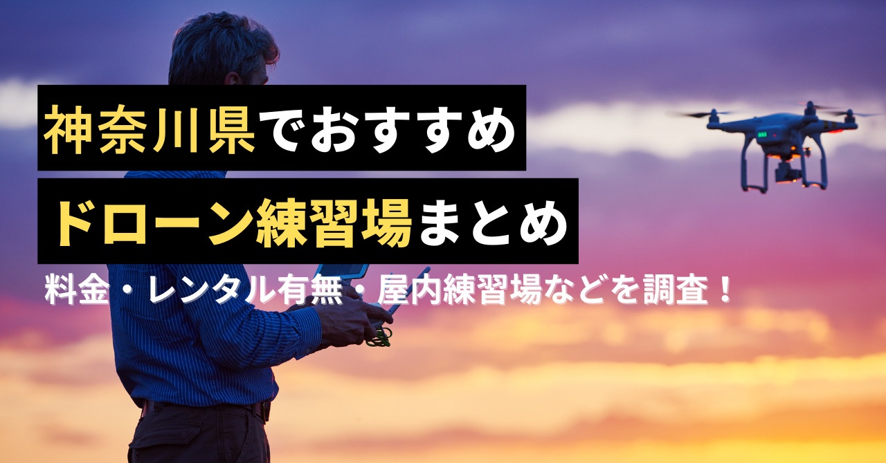 ドローン練習場 神奈川のアイキャッチ画像