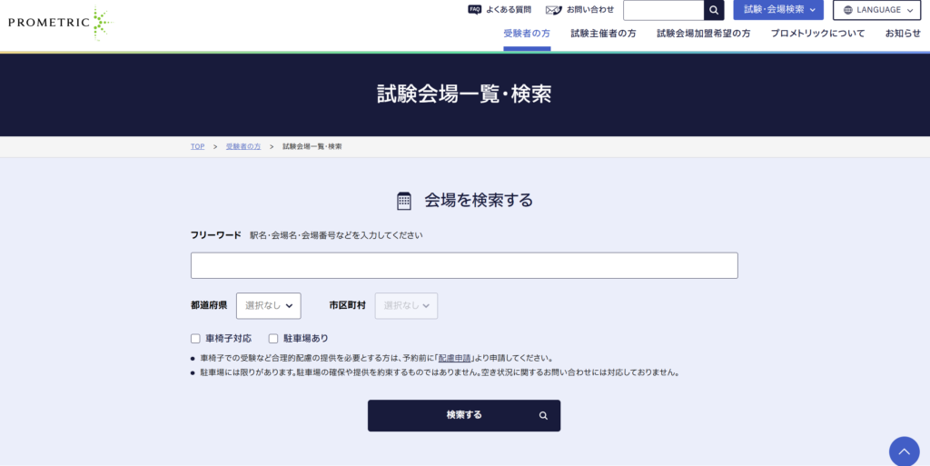 ドローン国家資格の学科試験会場検索画面の画像