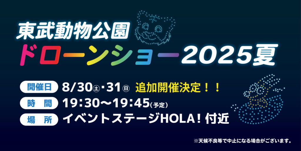 東武動物公園『ドローンショー2025夏』の画像