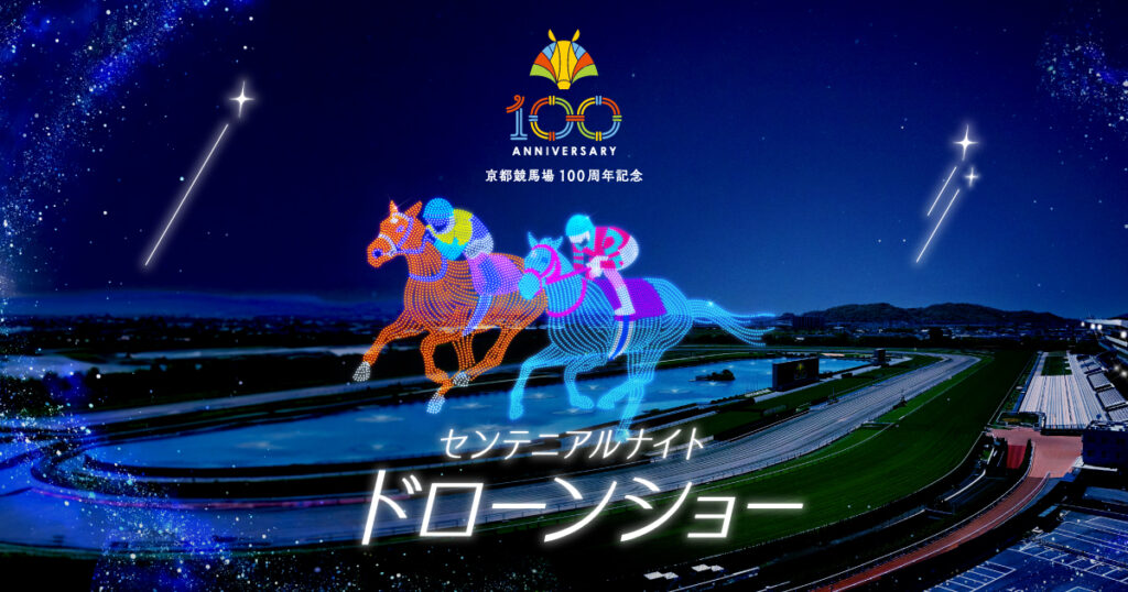 京都競馬場ドローンショーの画像