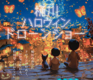 桶川ハロウィンドローンショーの画像