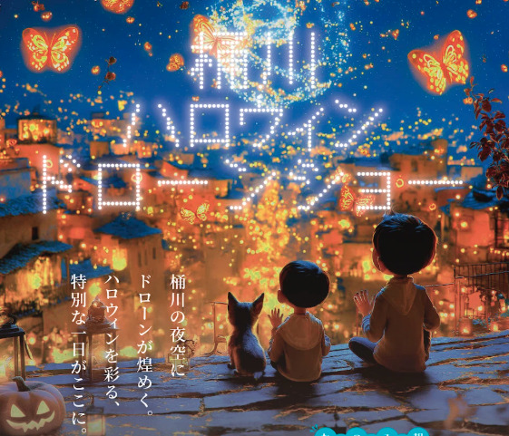 桶川ハロウィンドローンショーの画像