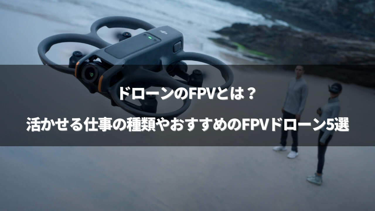 「ドローン FPV」のアイキャッチ画像