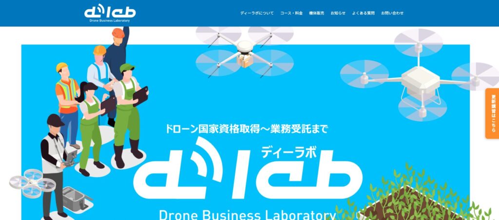 ドローンビジネスラボラトリーの画像