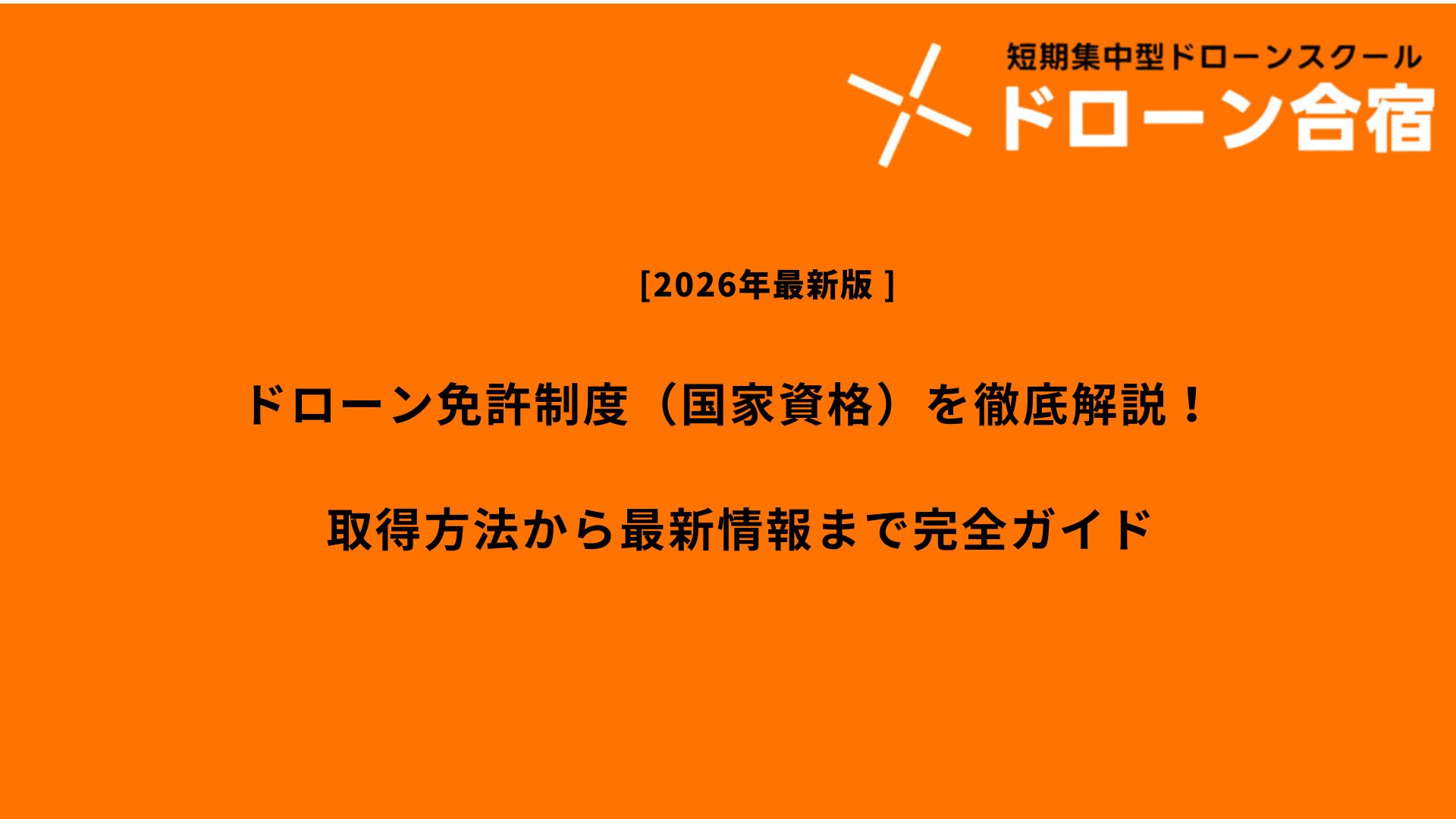 「ドローン 免許」のアイキャッチ画像